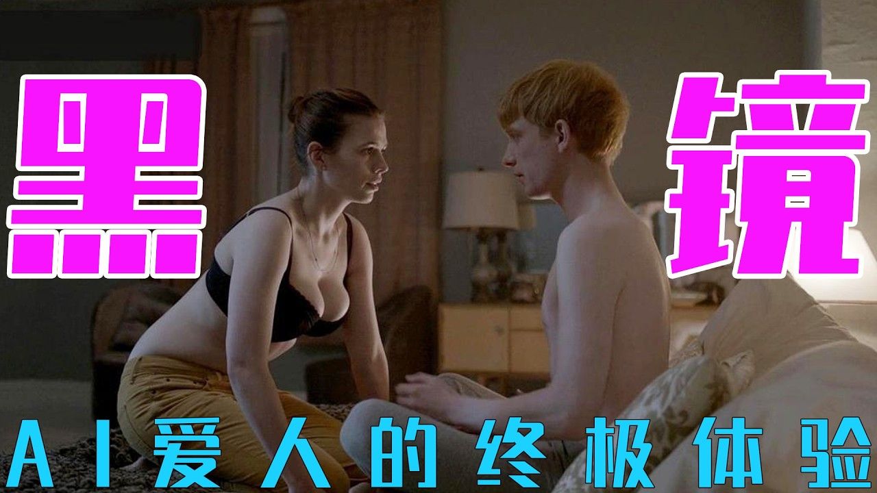 25万观众打出9.2分神作！《黑镜》第二季全3集一口气深度解说！AI复刻亡者伴侣、全民沉浸式审判罪犯、虚拟玩偶竞选议员，10年前的预言如今全变成现实，看完后背发