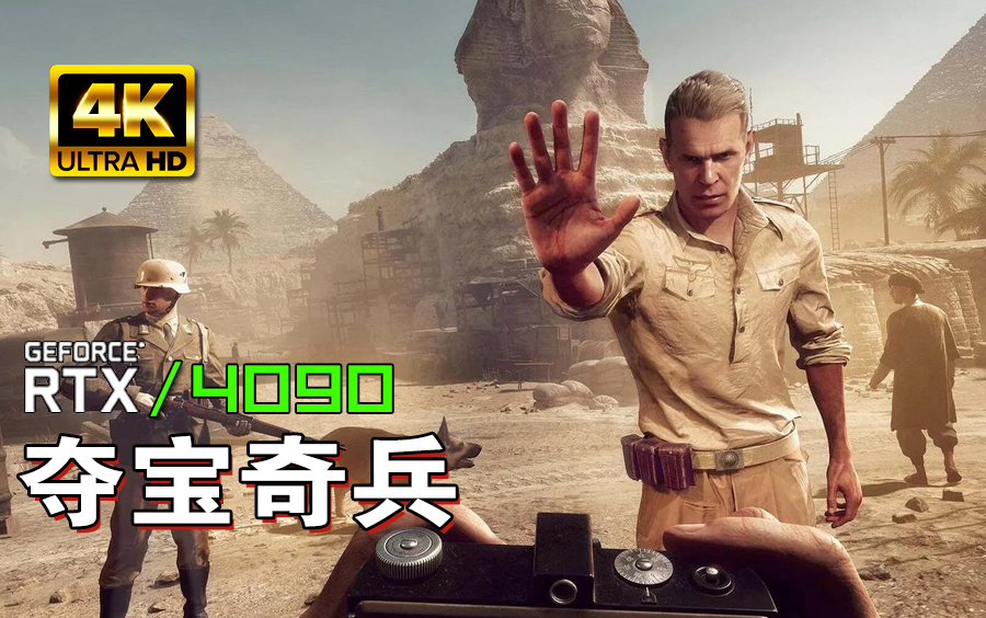 小宇4K【夺宝奇兵】最高画质 全流程通关