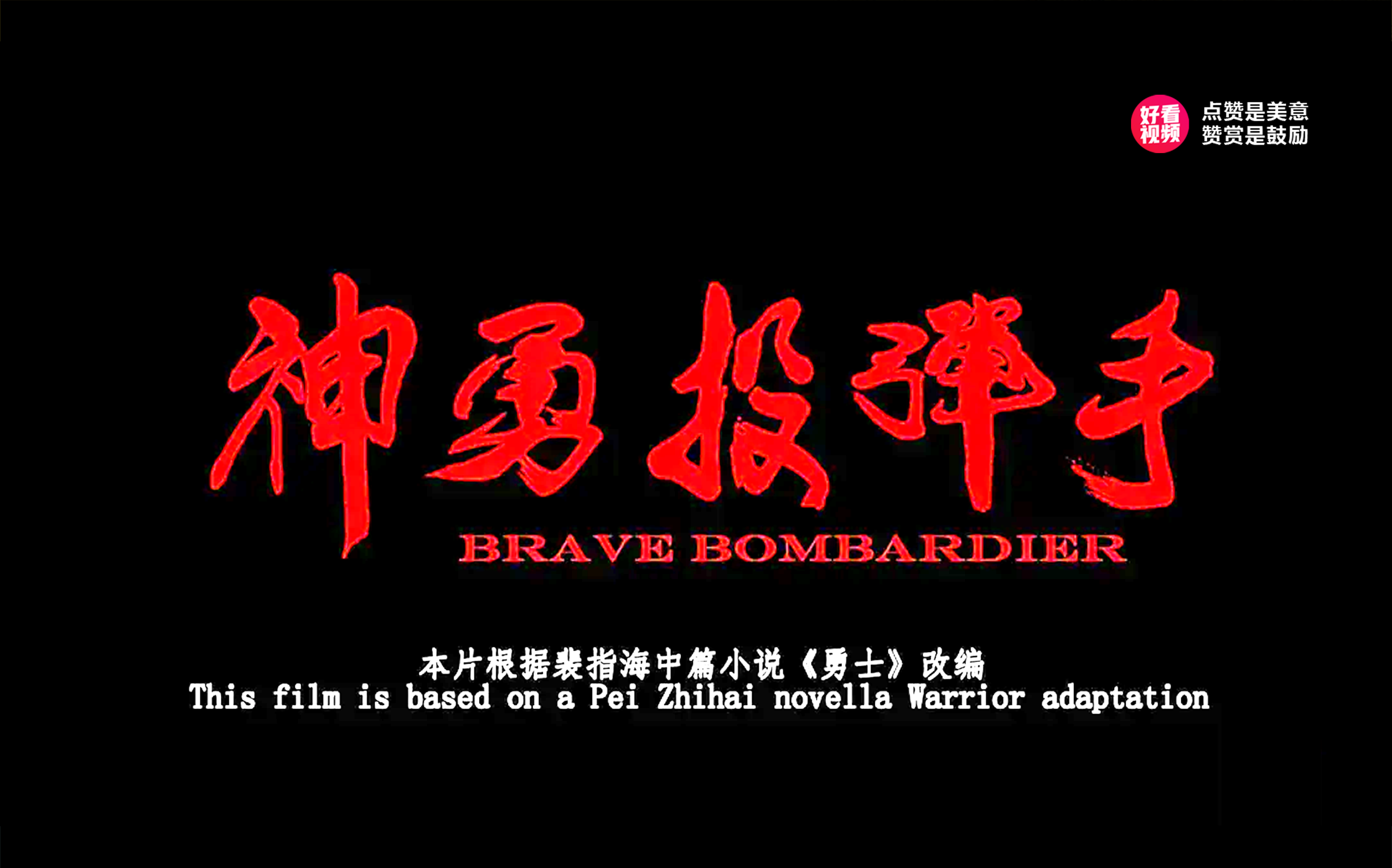 《神勇投弹手》是一部2012年上映的中国大陆战争电影，由高力强执导，答有为、姜寒、孙荣等人主演。