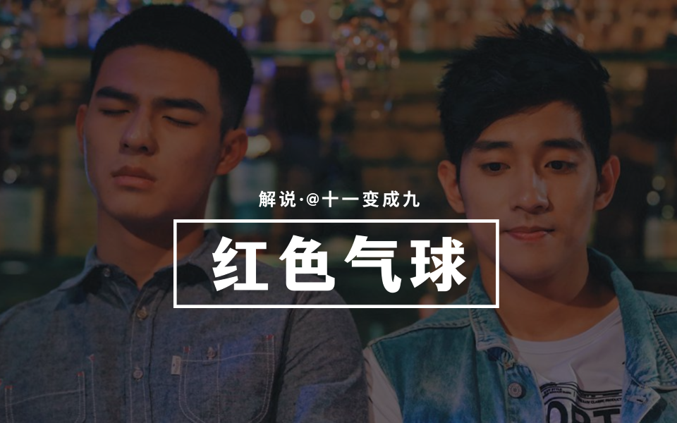 一口气看完《红色Qi球》重温下陈昊森最早的经典之作