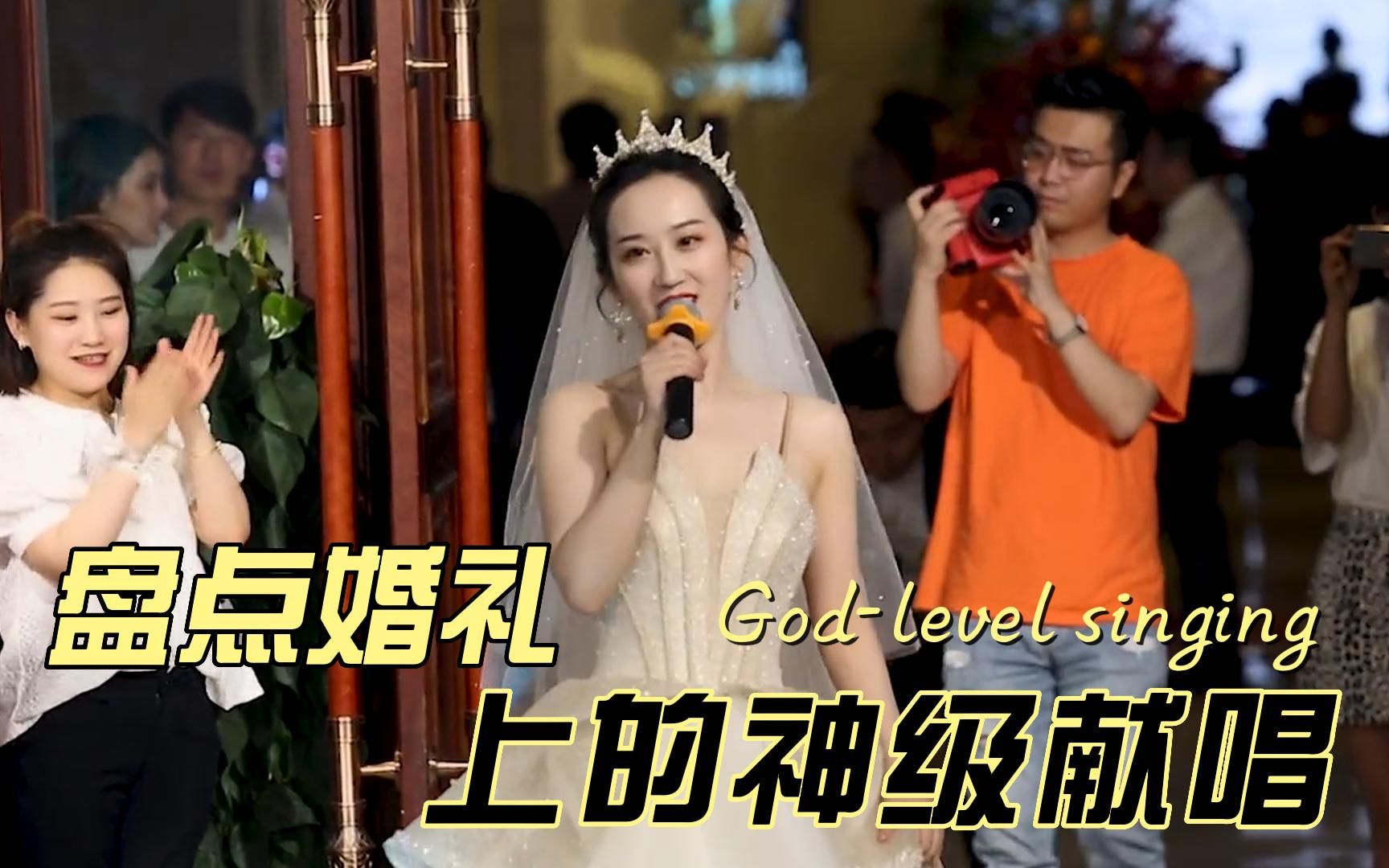 盘点婚礼上的神级献唱，成为全场最靓的光芒 #婚礼才艺  #婚礼现场