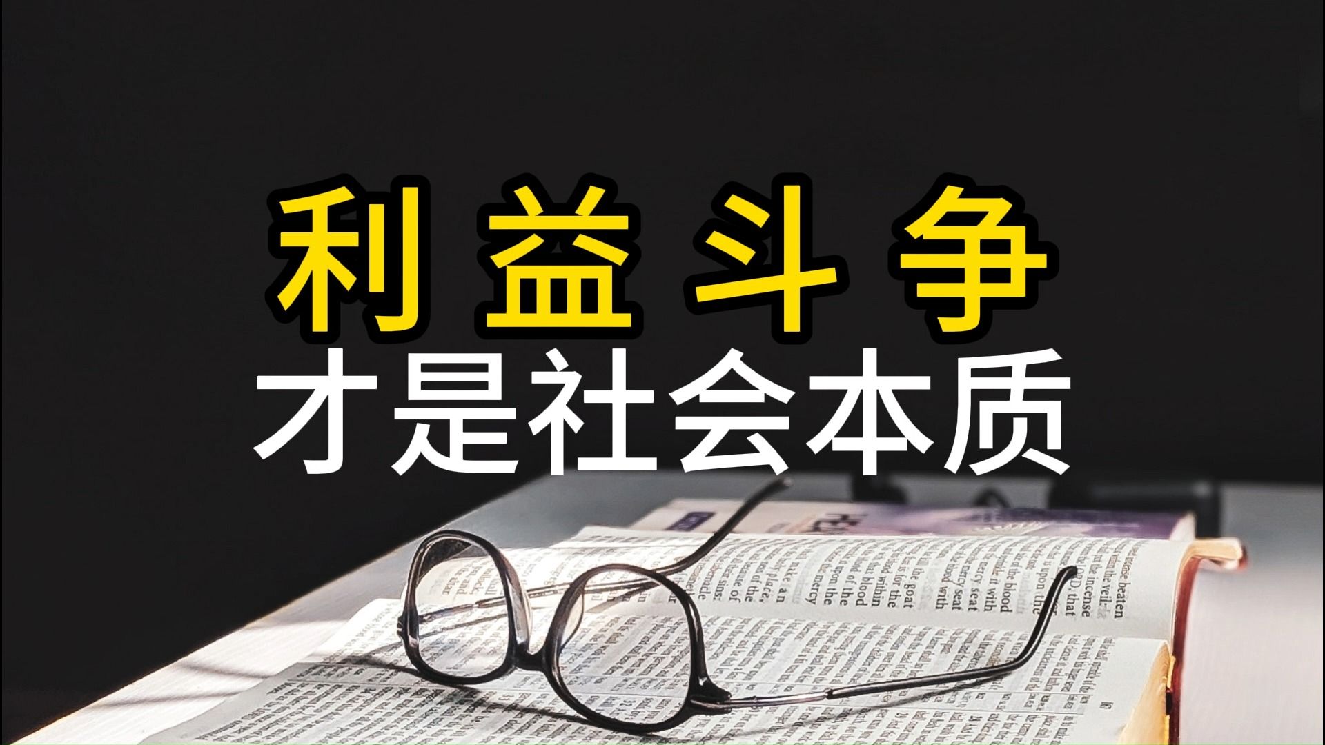 利益斗争才是社会本质