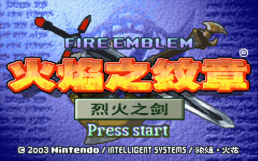 【逐梦】GBA《火焰纹章 烈火之剑》困难实况（完结）
