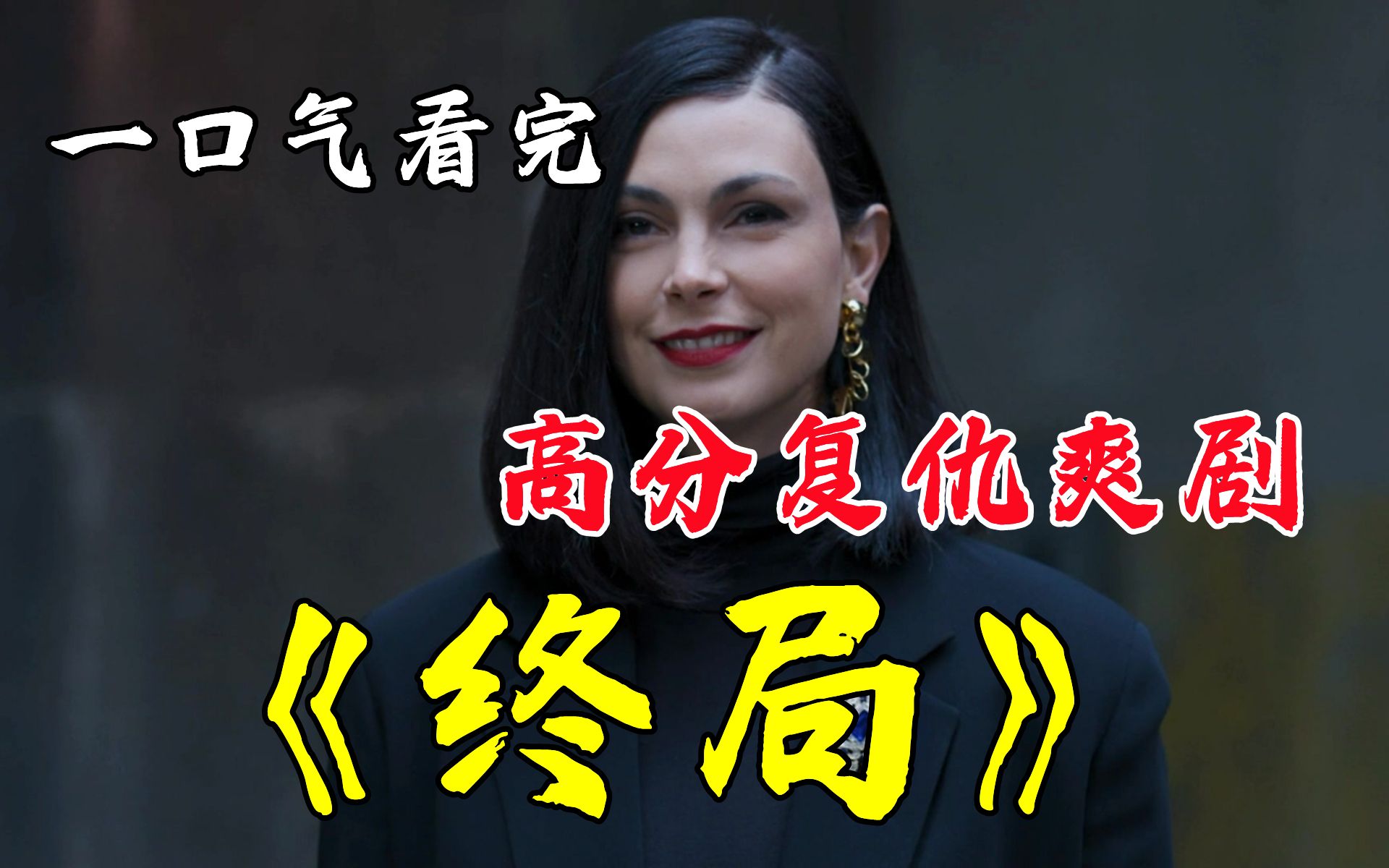 一口气看完高分复仇爽剧，女人凭一己之力对抗整个国家【终局1-2季】