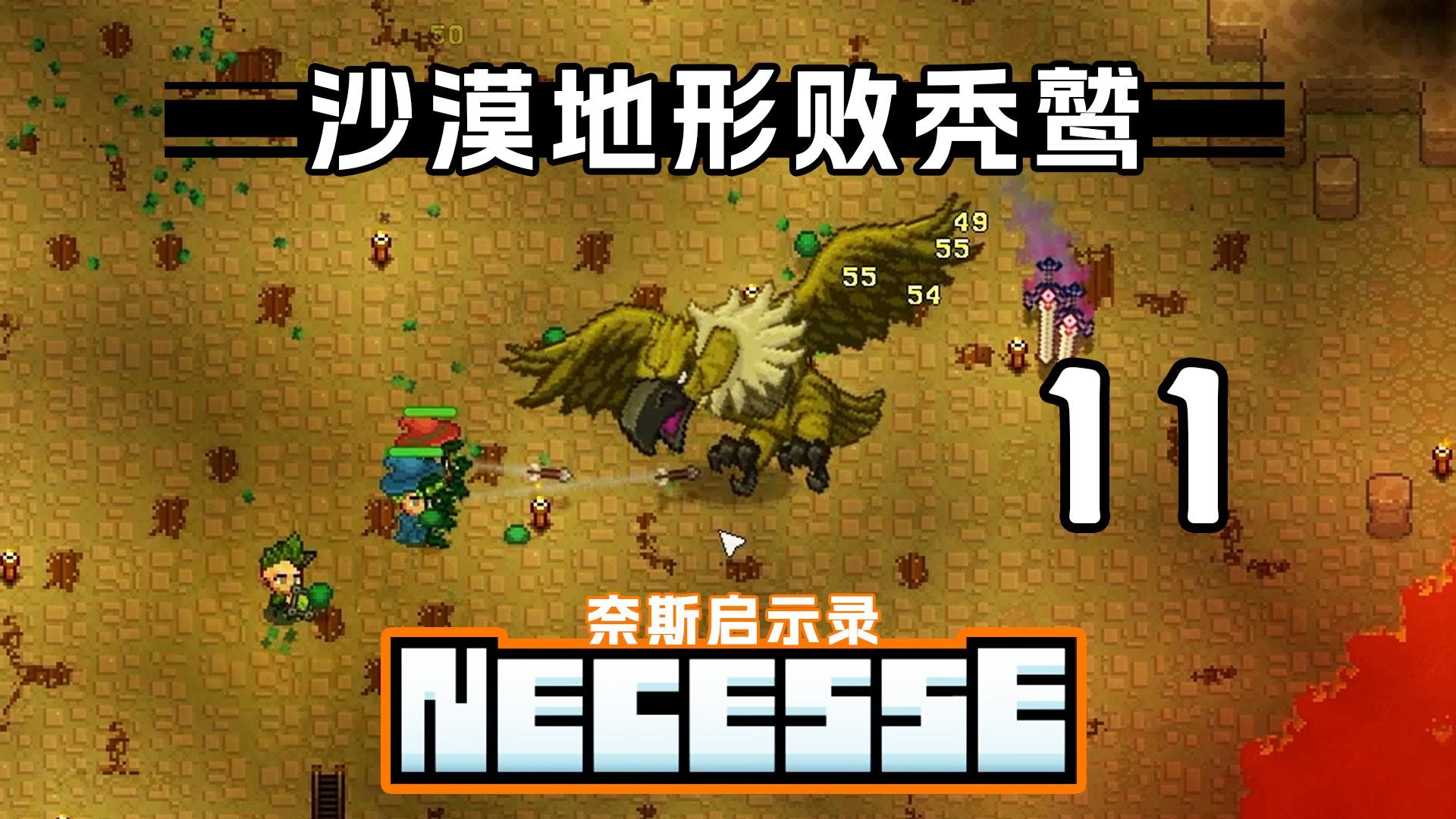 【奈斯启示录】第十一期 沙漠地形秃鹫