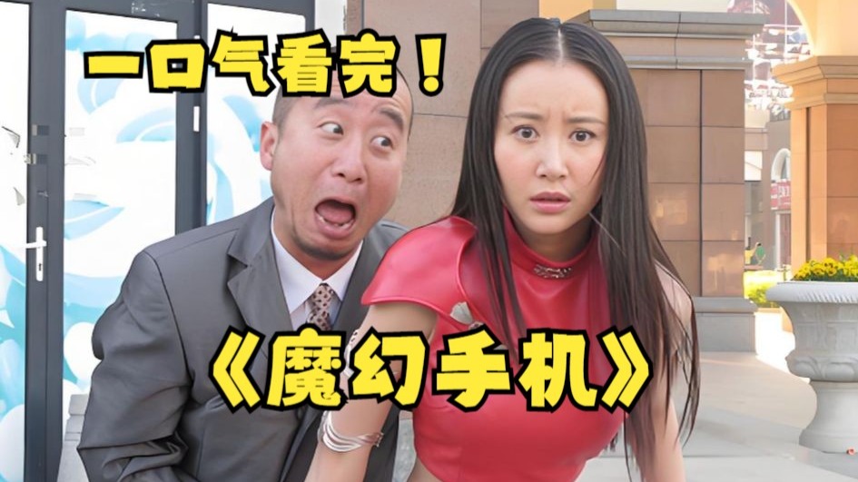 一口气看完4K画质《魔幻手机》《傻妞归来》万字拉片深度解析，童年女神登场，超可怕的男女关系，傻妞用行动回答了所有男人最想问的一个问题，谁不想亲傻妞妞呢？