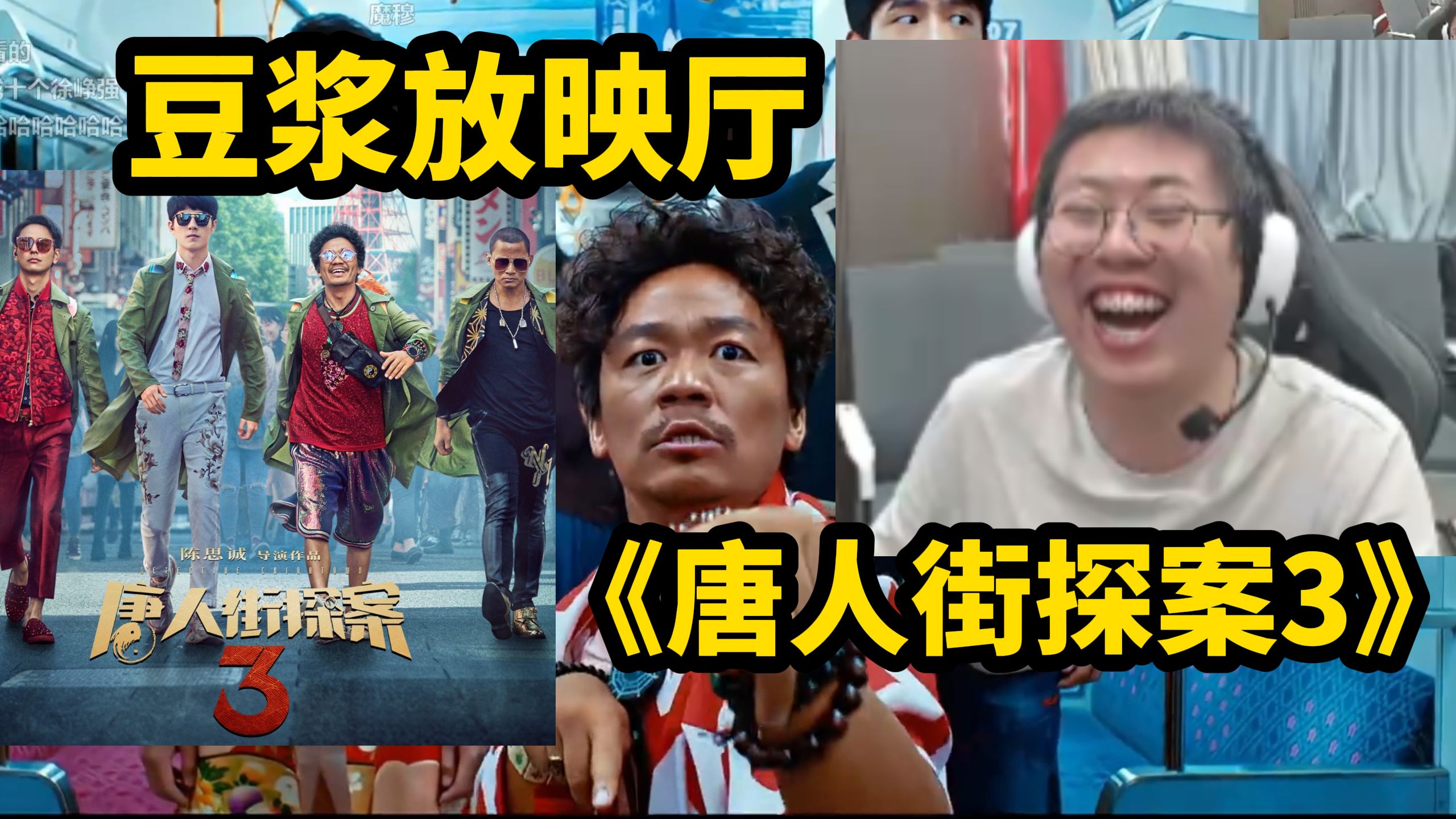 狂魔哥3.7豆浆放映厅《唐人街探案3》