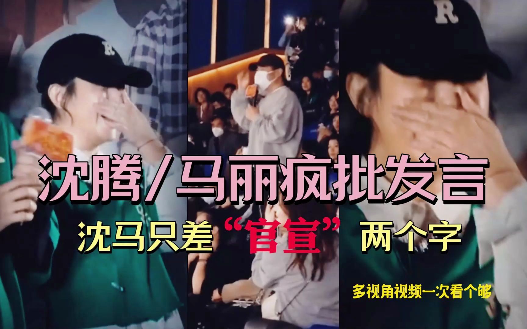 沈腾马丽双向疯批发言，【人生路不熟】多视角现场一次看个够，沈马只差“官宣”两个字！