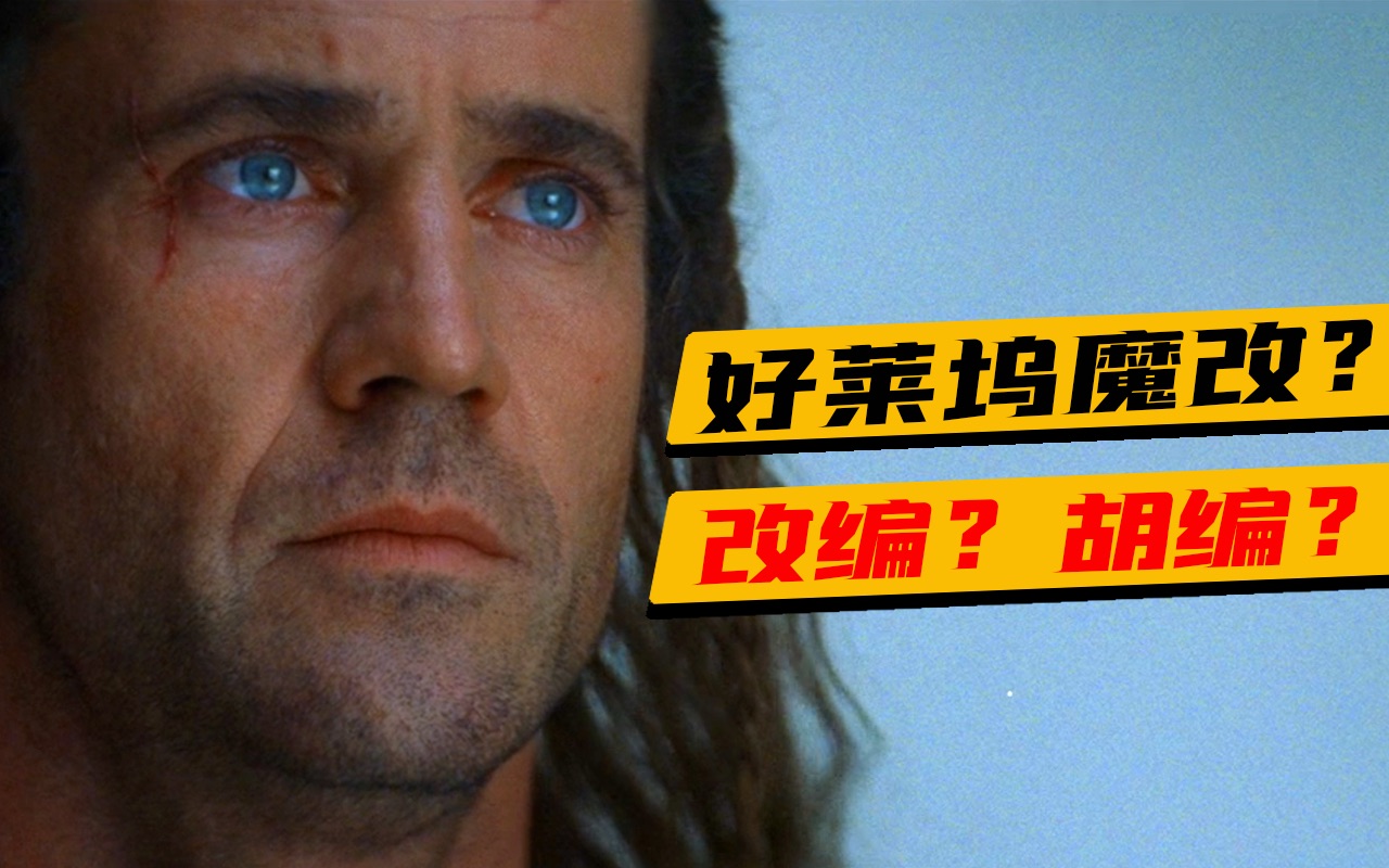 细读经典 110: 论魔改，我只服这一部，高分史诗大片《勇敢的心》