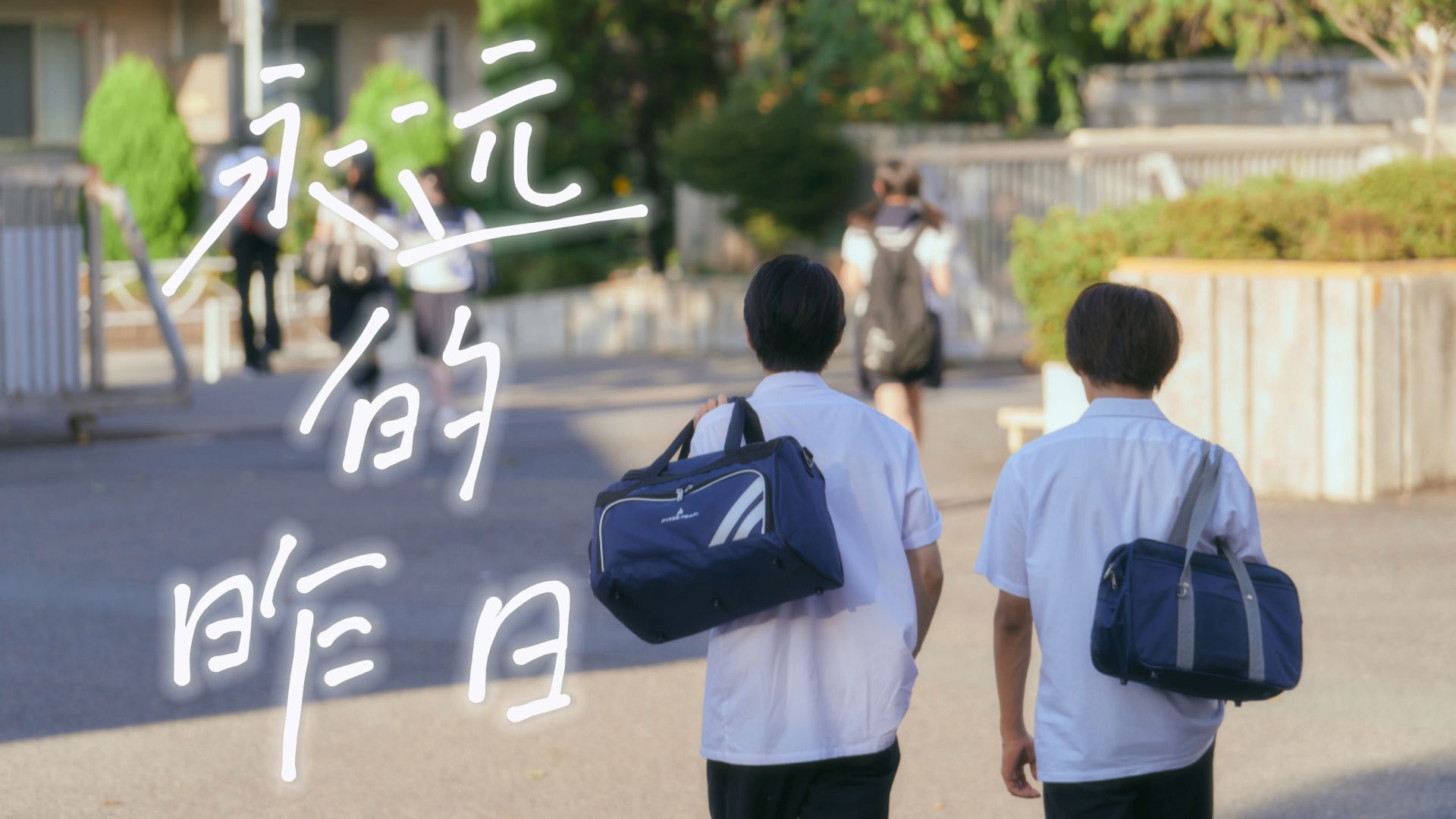 日剧【永远的昨日】中字.完结