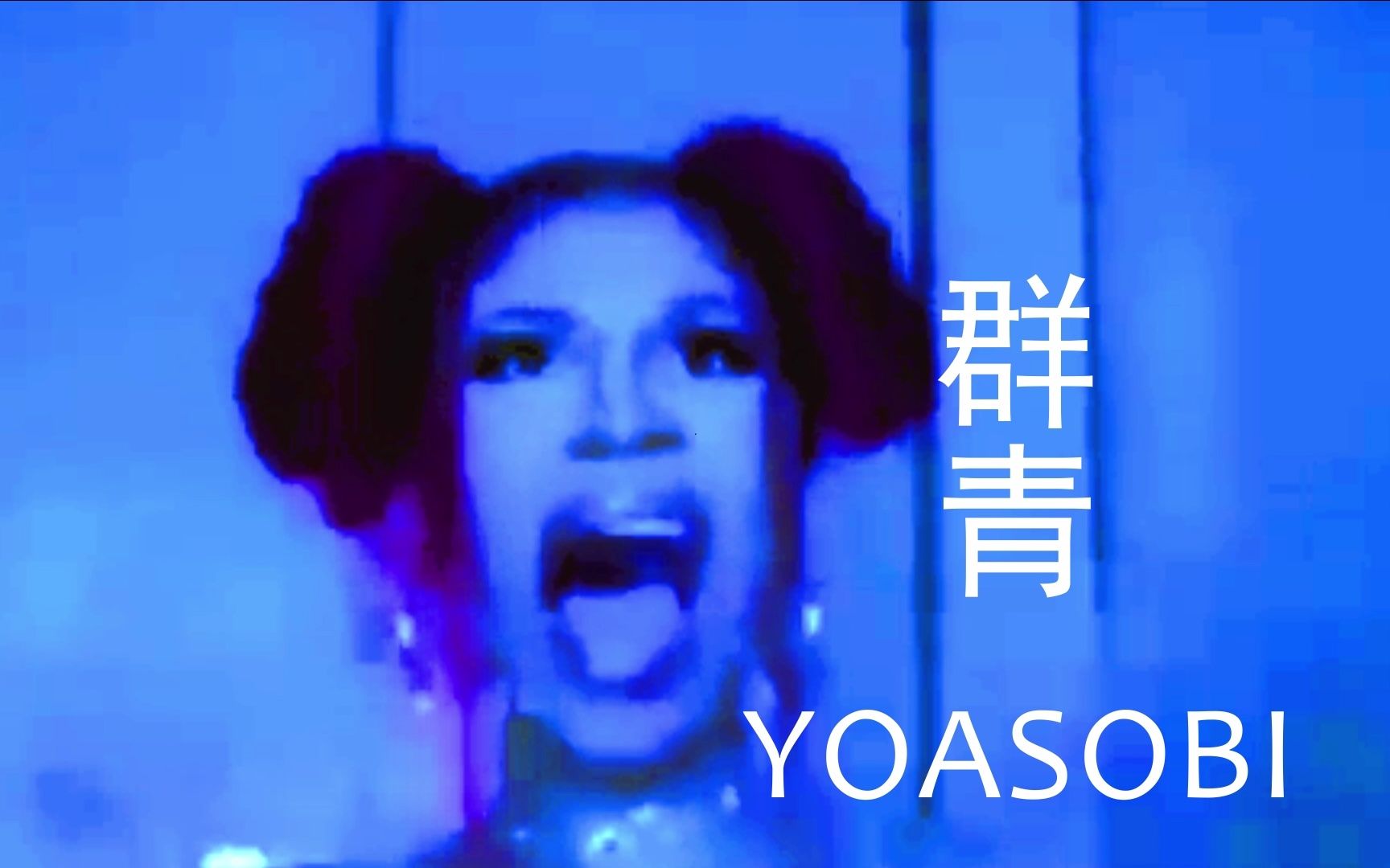 群青，但是Cardi B
