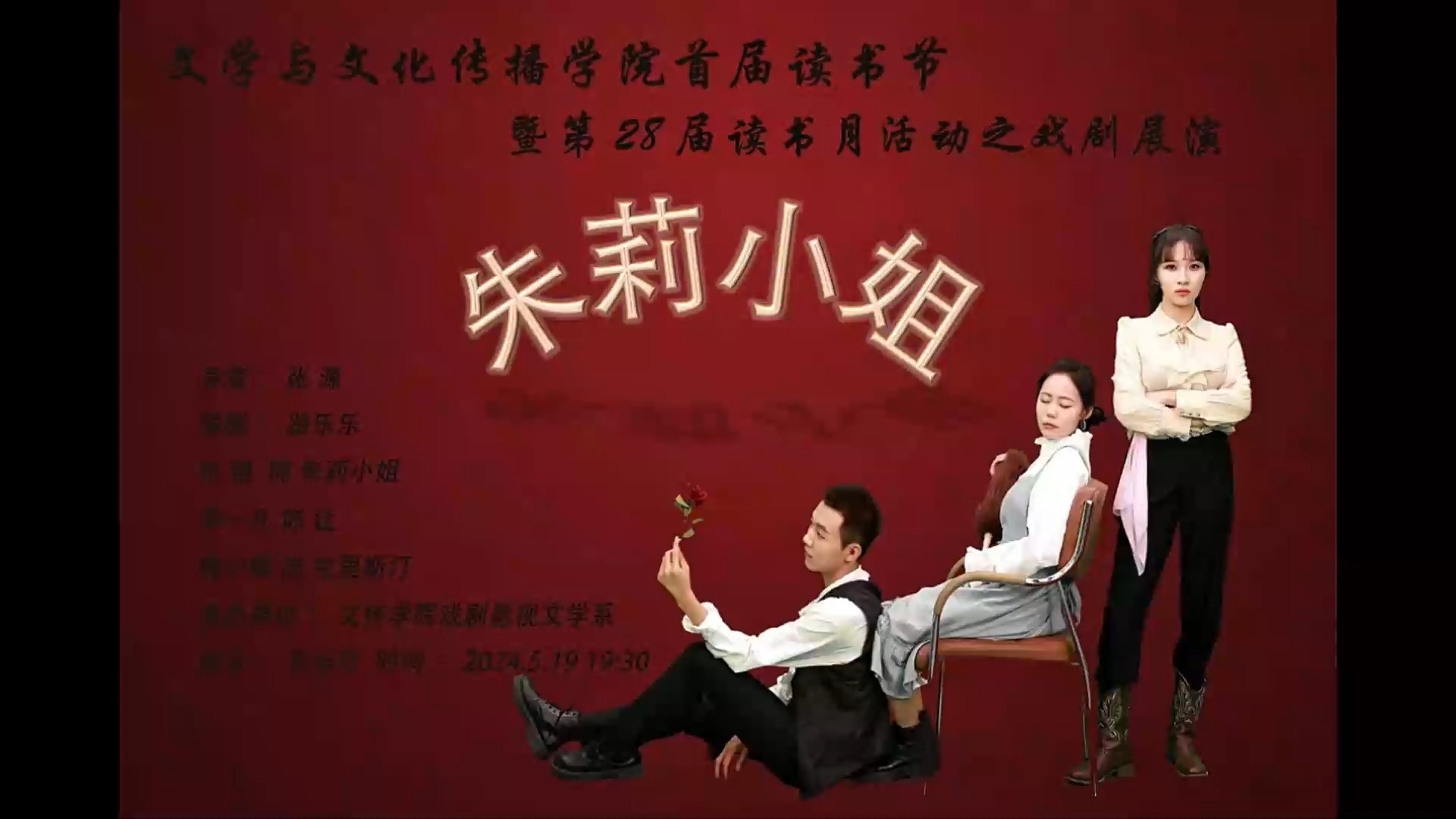 【话剧】朱莉小姐