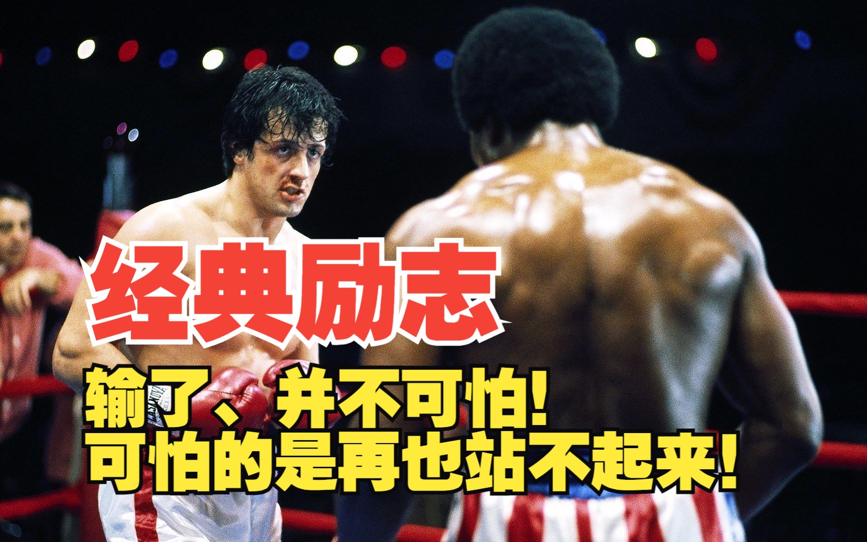 输了、并不可怕！可怕的是再也站不起来！经典励志电影《洛奇3》，值得您品鉴。