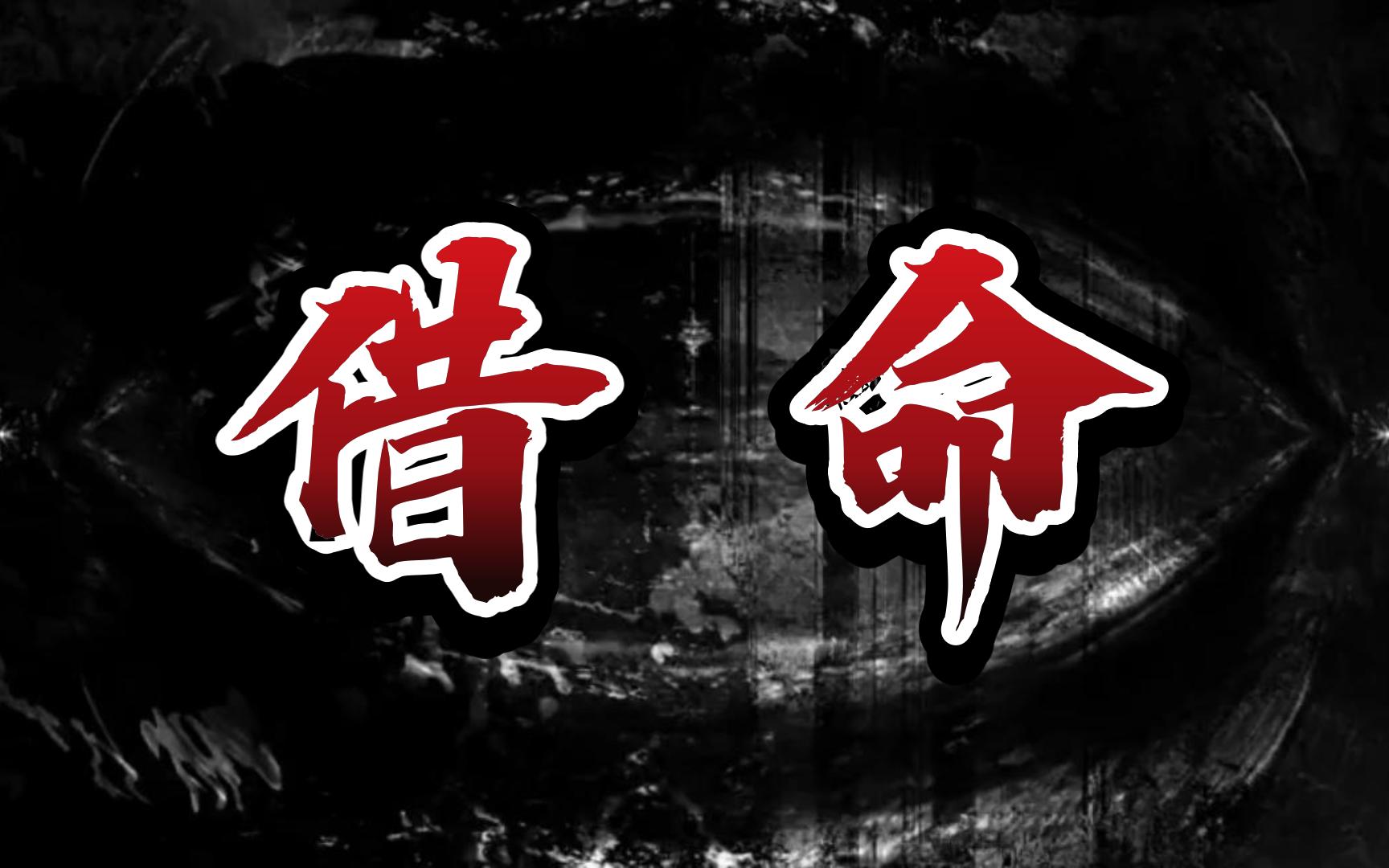 【真实故事】借命：一个关于借命的真实故事...