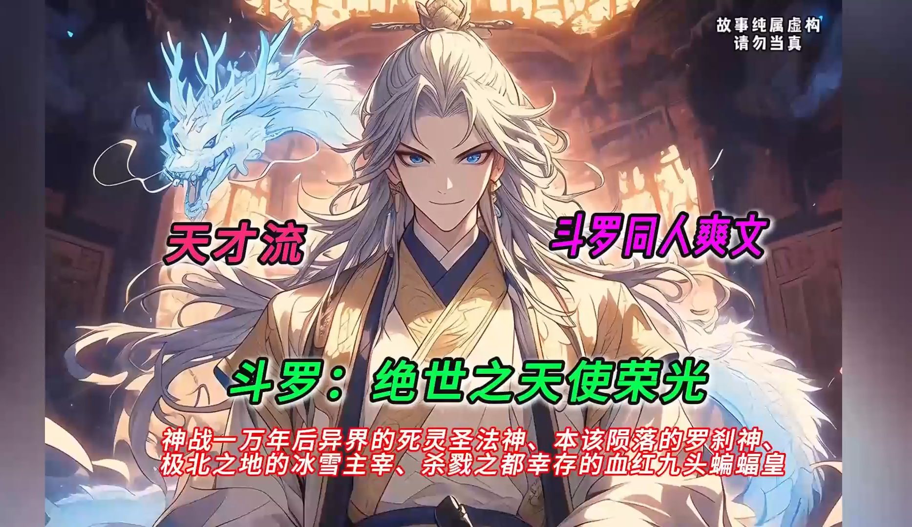 【连载中】一口气看完斗罗同人爽文【斗罗：绝世之天使荣光】有声书，永恒燃烧的羽翼，带我脱离凡间的沉沦，天使一族的荣光，将再度绽放于斗罗大陆！