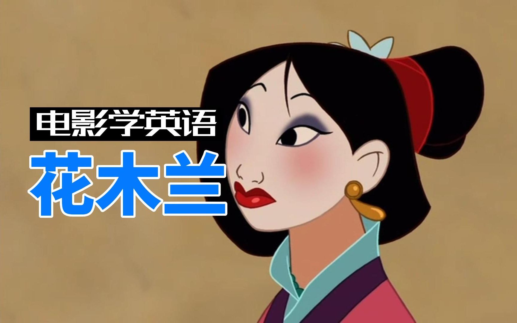 电影学英语|花木兰，发音清晰标准，非常值得一看的动画电影