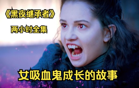 【奇幻影视】女孩是吸血鬼一族《黑夜继承者全集》女孩加入吸血鬼学院，与德古拉成为朋友，拯救人类家园