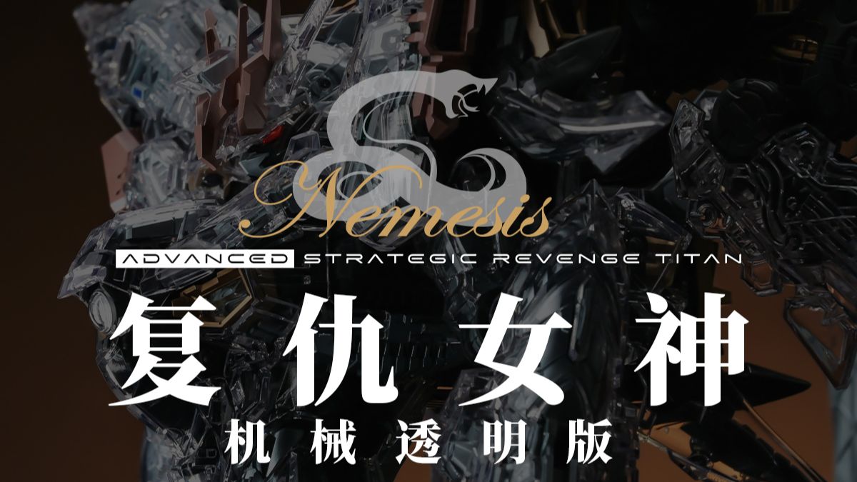 复仇女神 阿尔卡特镀层版（机械透明）