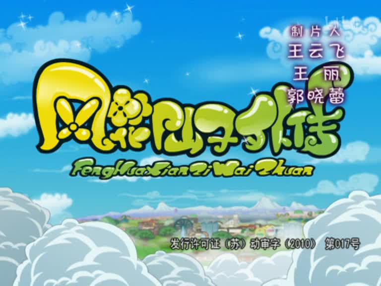 【合集】风花仙子外传