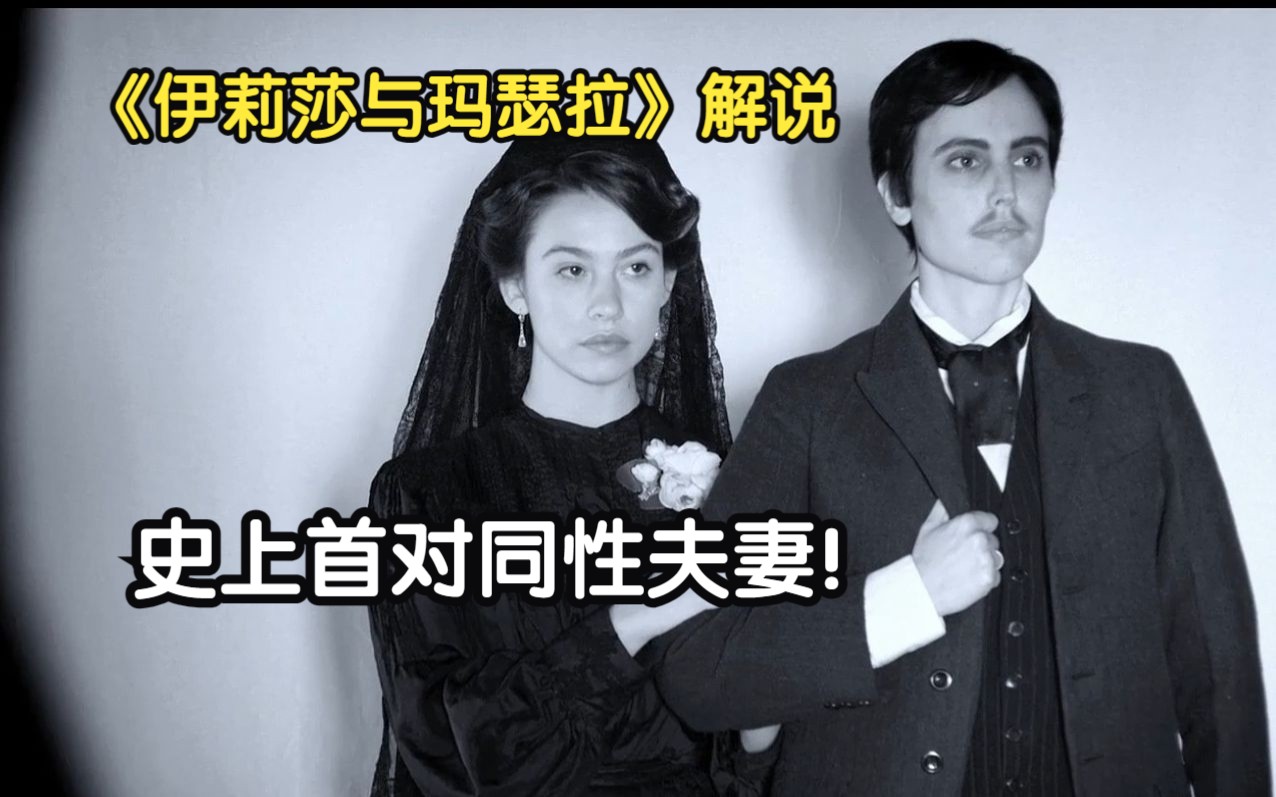 【le片解说】 真实改编！史上第一对同性夫妻，被发现后双双入狱《伊莉莎与玛瑟拉》