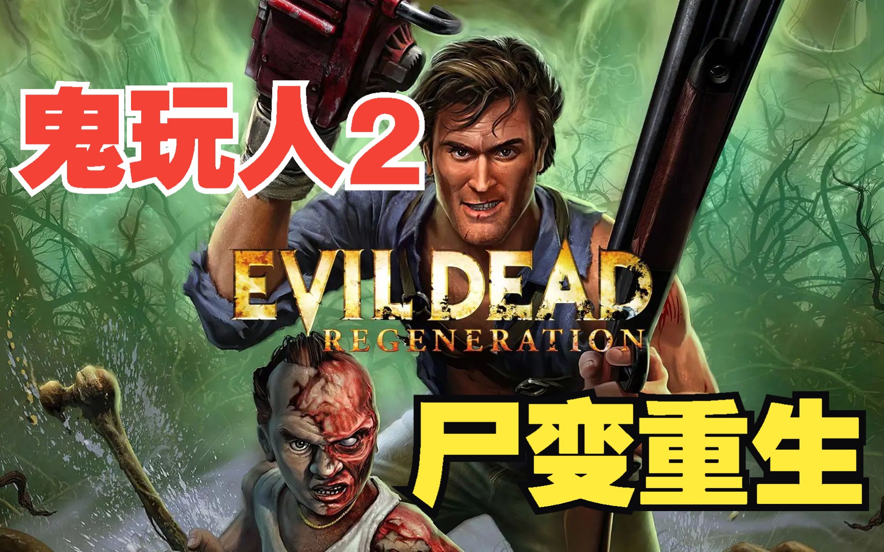 【鬼玩人2：尸变重生】老经典游戏全流程