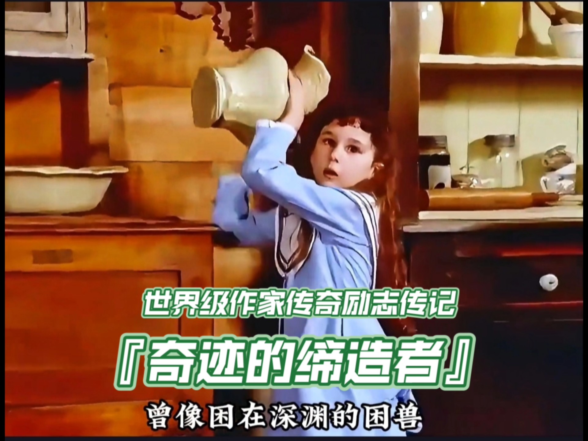 世界级作家传奇励志传记《奇迹的缔造者》娇生惯养天才少女的童年幸遇明师。