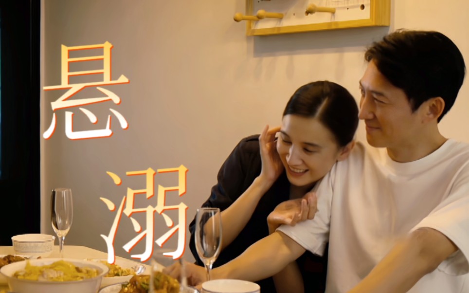 悬溺一响，纯爱登场（中偶版）‖人世间蔡晓光周蓉｜宋佳王阳