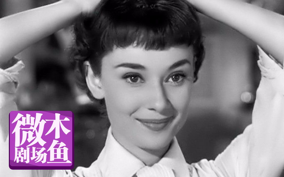 【木鱼微剧场】《罗马假日》