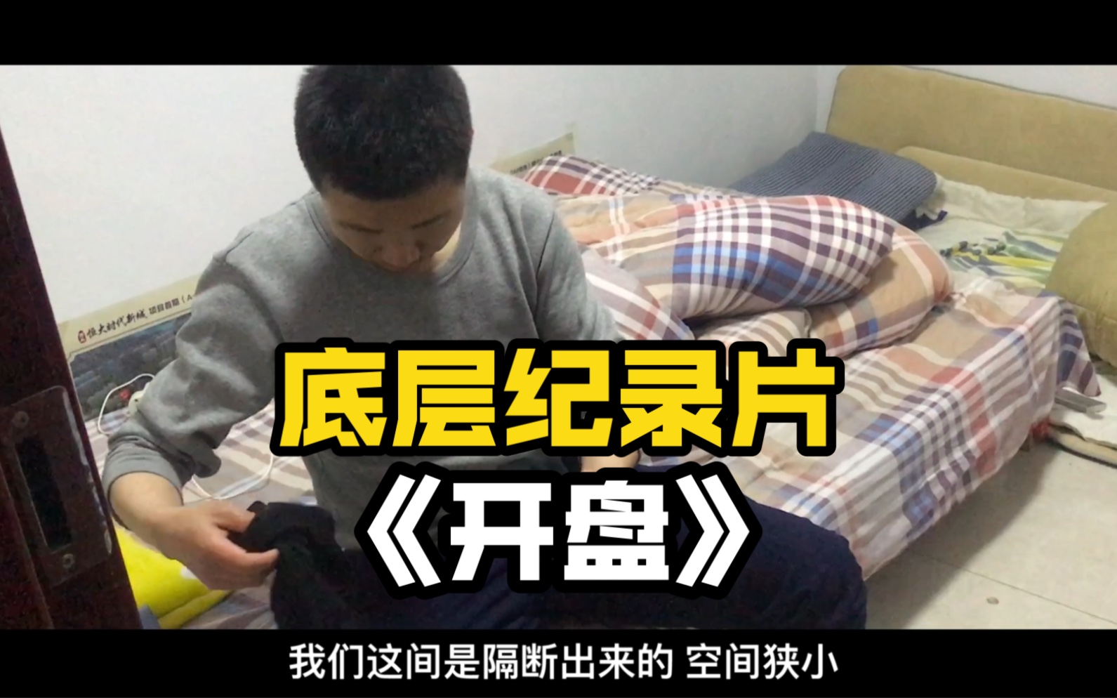 纪录片【开盘】那“天道酬勤”到底是不是真的