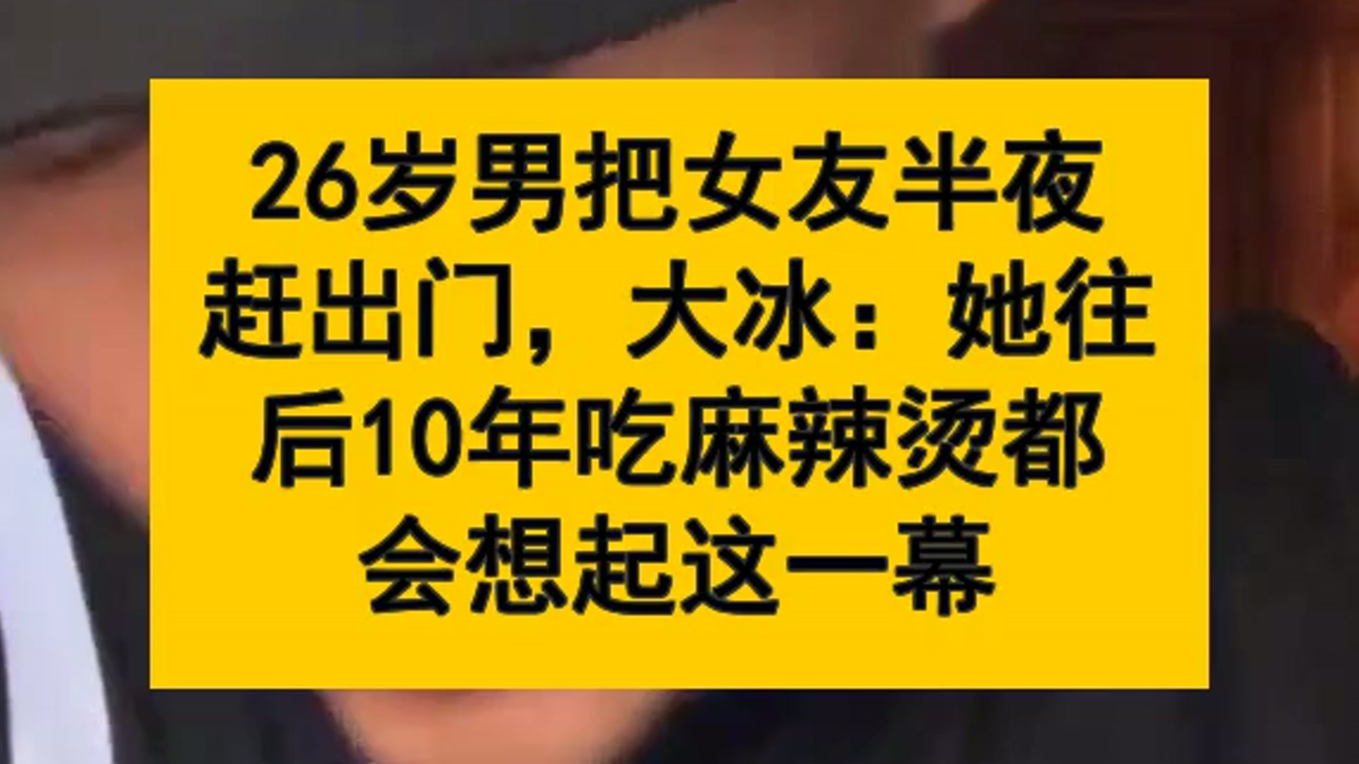 26岁男把女友半夜赶出门，大冰：她往后10年吃麻辣烫都会想起这一幕