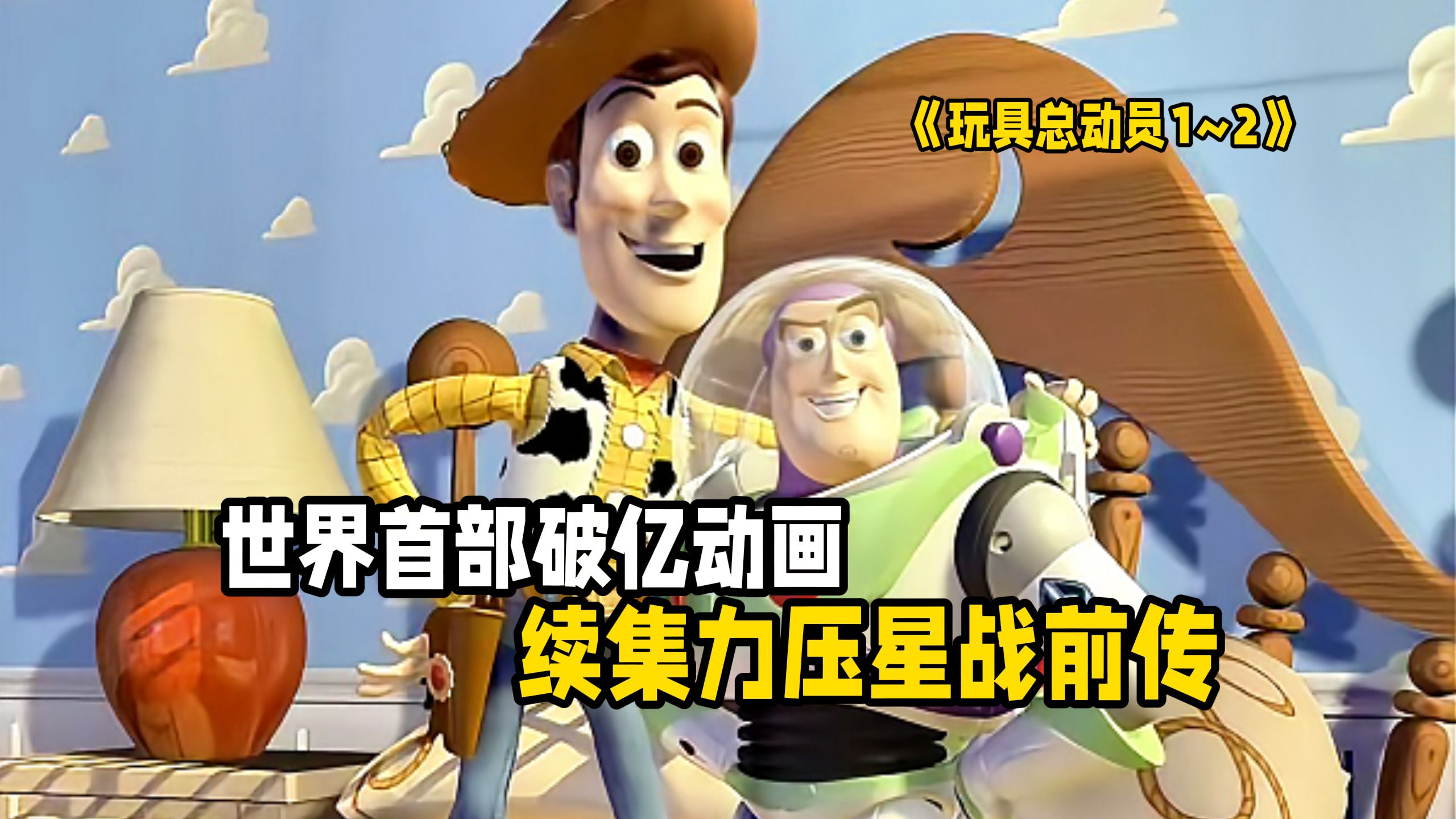 烂番茄100%！世界首部3D动画开天辟地！当年看哭的孩子已为人父母，这系列神作，藏着我们两代人的童年密码。