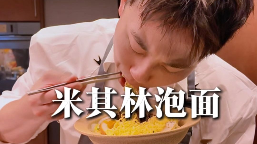 主厨带你吃一碗米其林泡面！
