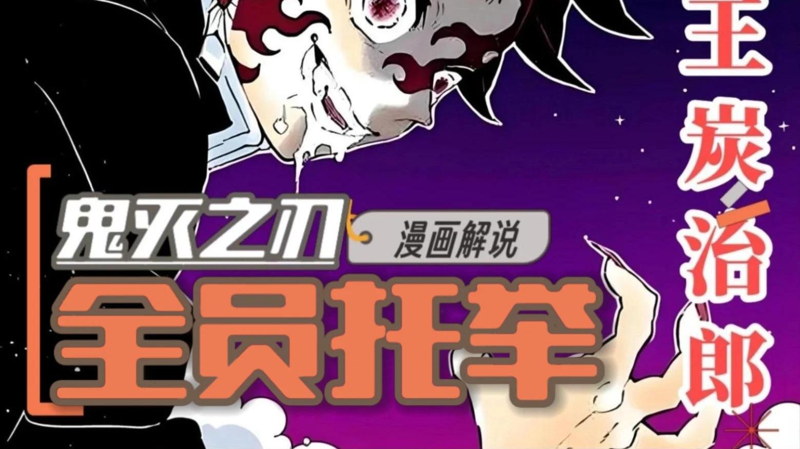 无惨：哦~不！炭治郎你陪陪我~！