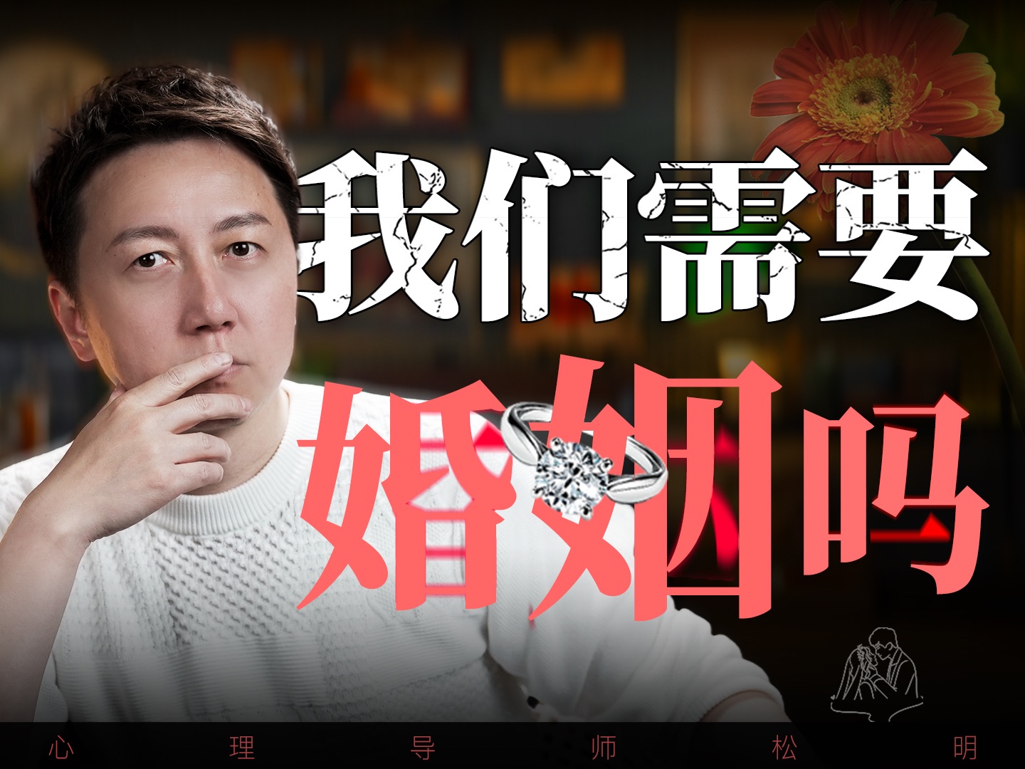 我们需要婚姻吗？