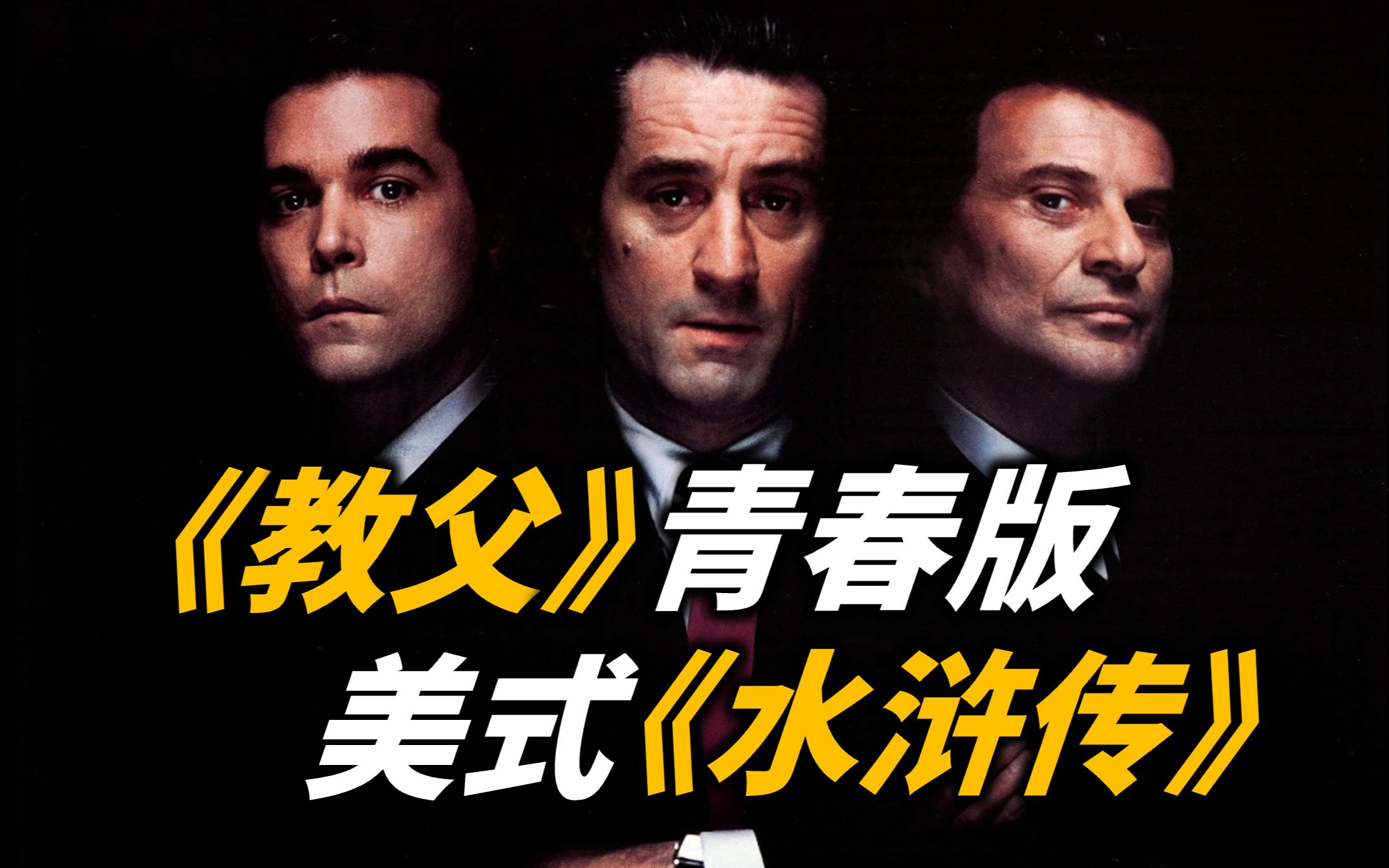 【吸奇侠】纽约底层黑帮生存实录，一个让人直呼《好家伙》的故事！