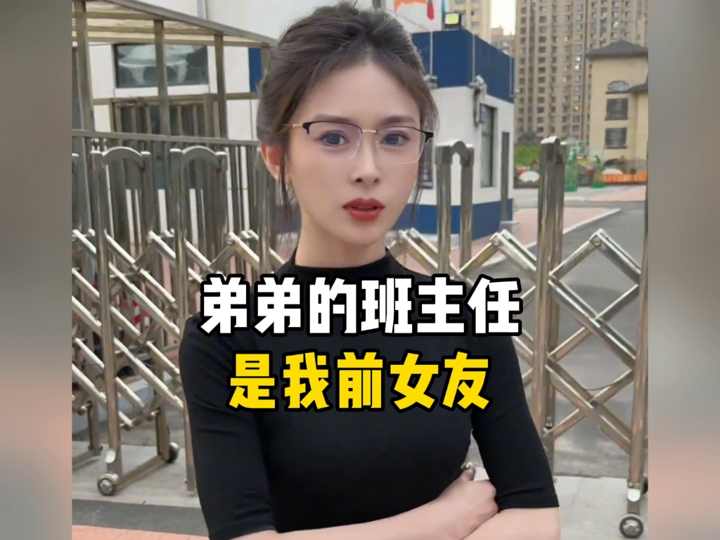 弟弟的班主任是我前女友