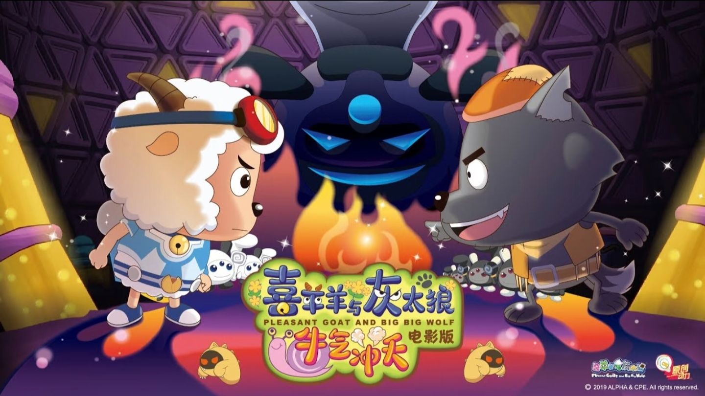 【完整无删】𝟒𝐊 喜羊羊与灰太狼「牛气冲天」