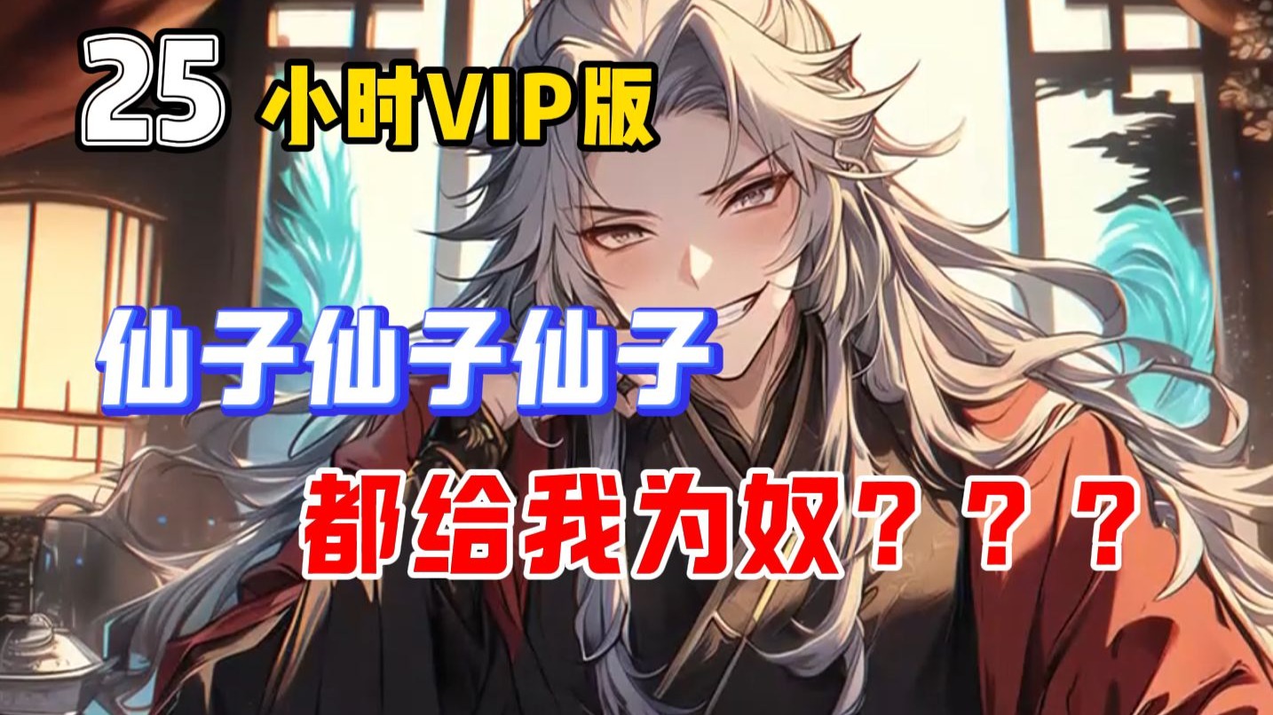 【25小时VIP版】仙子仙子仙子，都给我为奴？？？