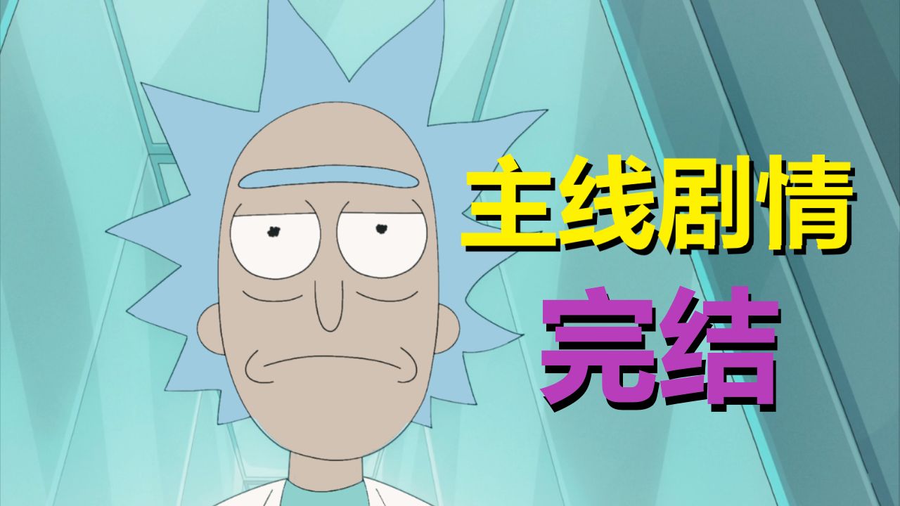 《瑞克和莫蒂》所有主线剧情串讲！邪恶莫蒂、瑞克Prime、戴安……全平行宇宙大整理！