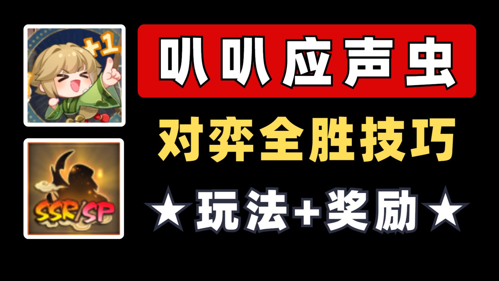 【阴阳师】叭叭应声虫：对弈技巧+奖励一览，爽玩！