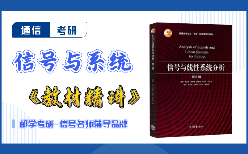 【信号与系统最强教材讲解来啦！全套免费学习！】吴大正第五版《信号与线性系统分析》全书手把手详细精讲-吃透各章节考点&amp;考法！通信考研必备干货视频【邮学考研发布】