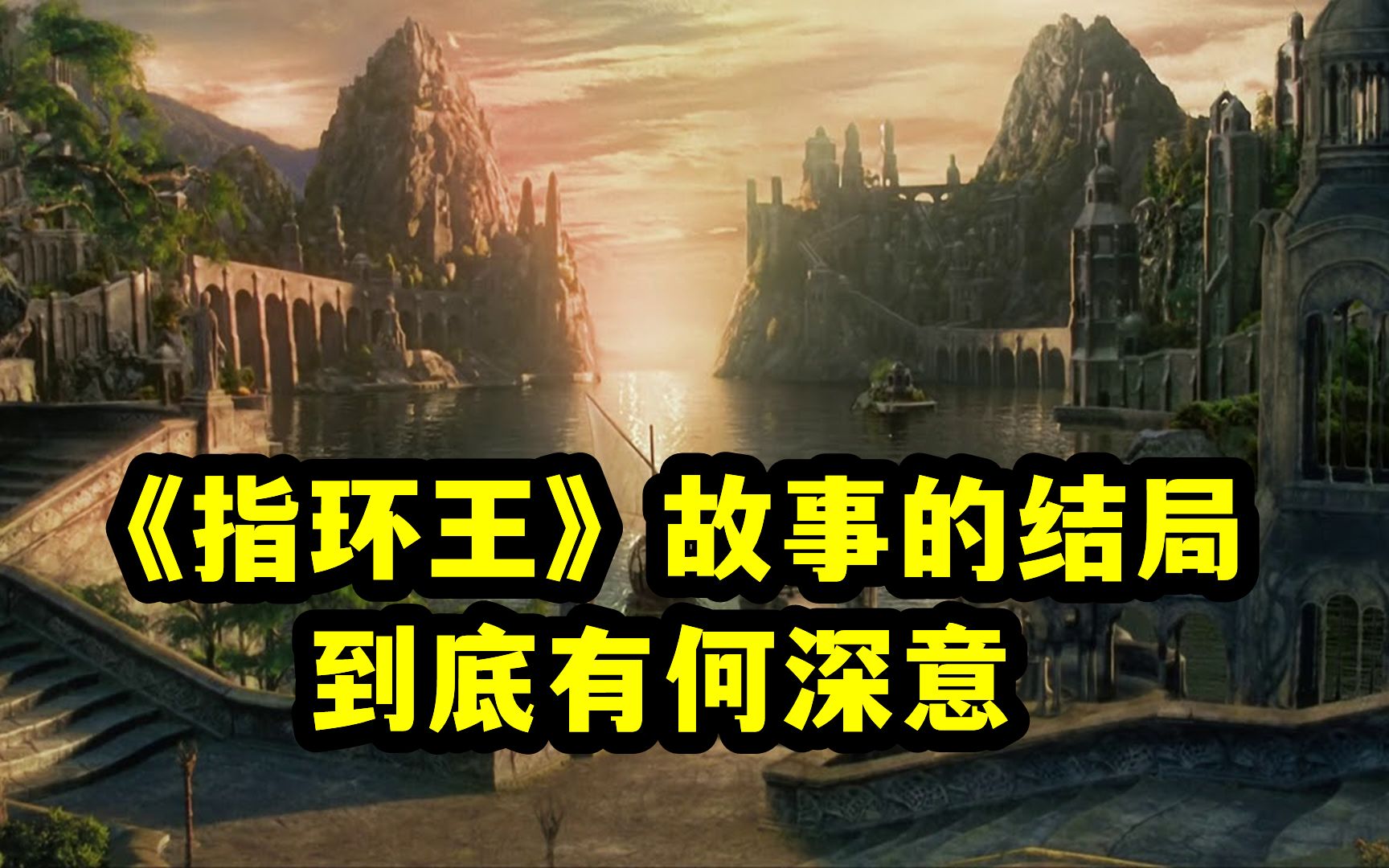 指环王故事的结尾，究竟有何深意，中土神话第184期