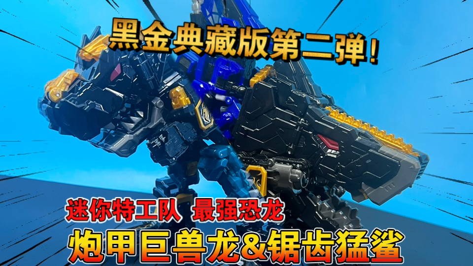 【熊吉评测】黑金典藏版第二弹！迷你特工队 最强恐龙  暗黑跑甲巨兽龙&amp;锯齿猛鲨