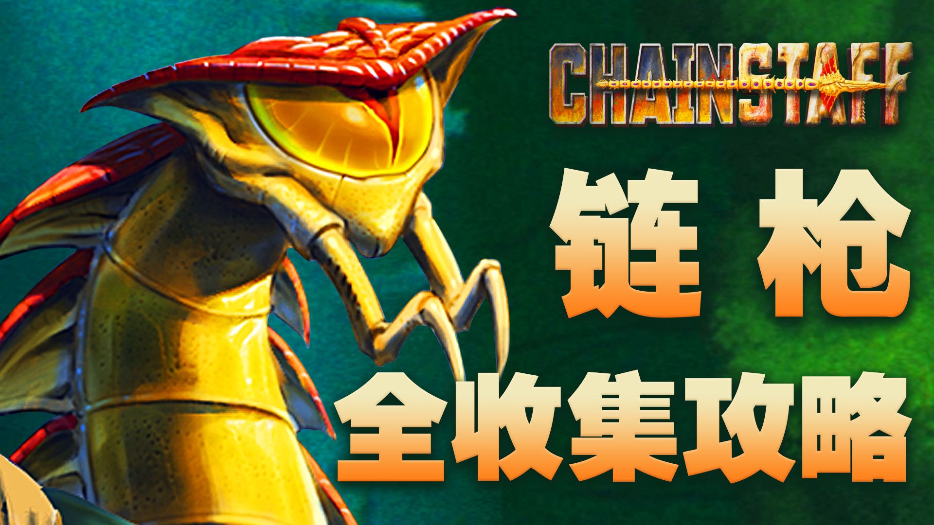 《链枪/ChainStaff》全收集中文剧情流程攻略（完结）