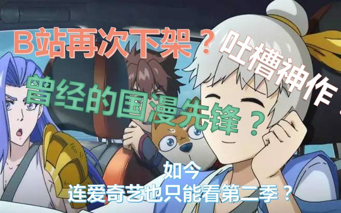 B站再次下架动画第三季，堪称国产成人先锋的吐槽神作，为何没有第四季？