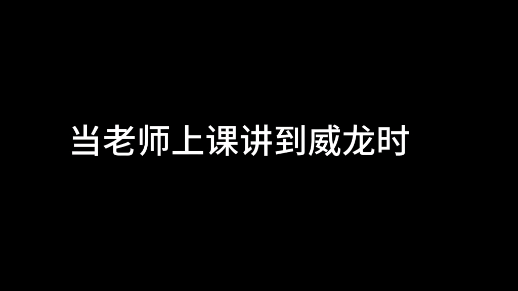 当老师上课讲到威龙时