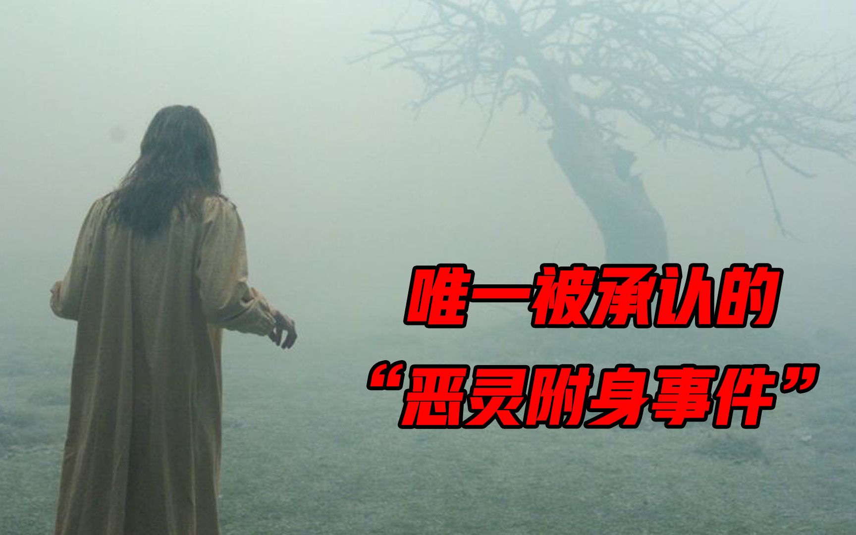 全面解读恐怖悬疑片《驱魔》，唯一被官方承认的“恶灵附身事件”