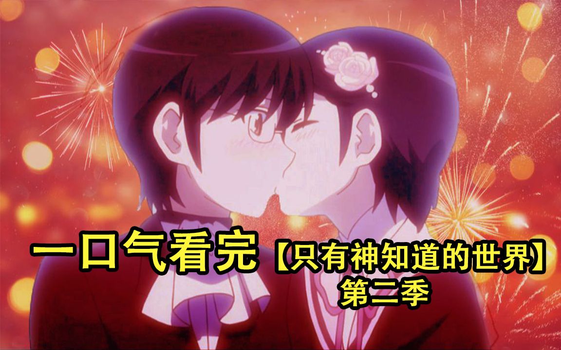 【蜗壳】性感学姐，漂亮老师，同班同学，统统拿下！一口气看完只有神知道的世界第二季