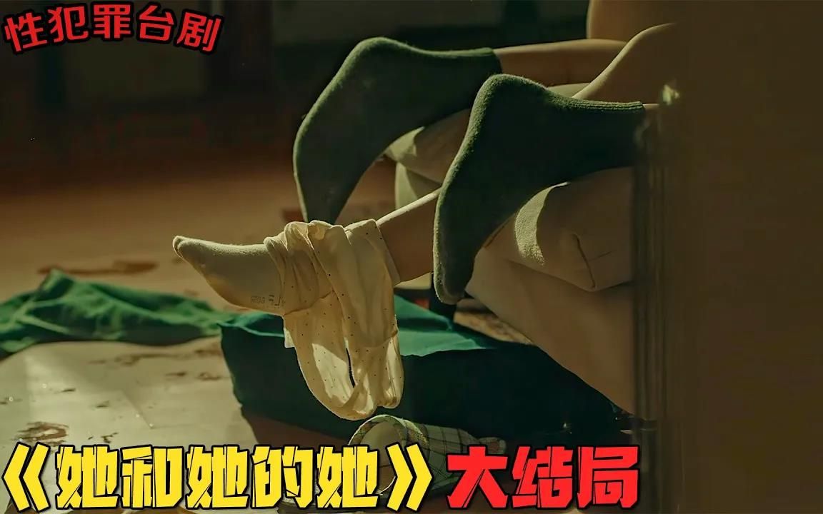 犯罪台剧《她和她的她》大结局！男老师多次强上女学生，师母助纣为虐，被害女孩只能默默忍受！台剧推荐 剧集地影视解说