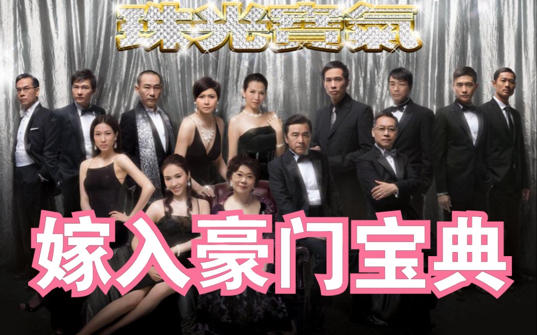 【珠光宝气全集解说】一口气看完82集珠光宝气 大寶號经典港剧解说